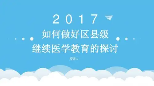 继续医学教育