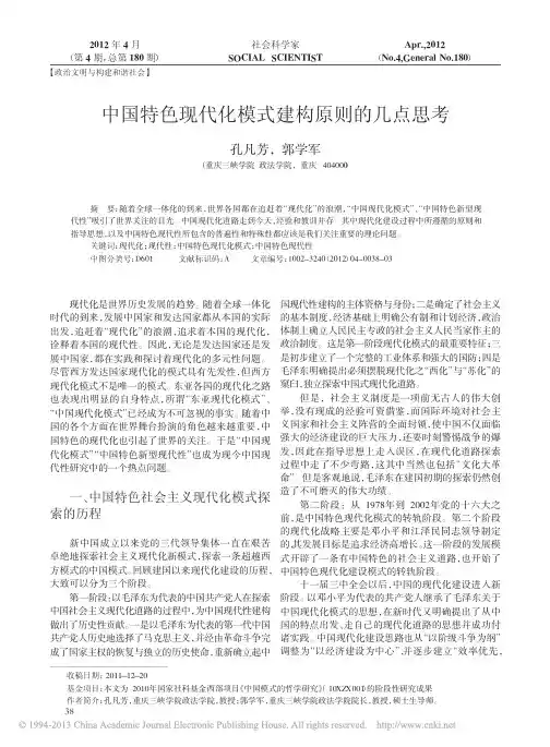 中国特色现代化模式建构原则的几点思考_孔凡芳