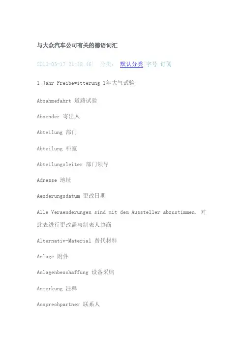 与大众汽车公司有关的德语词汇