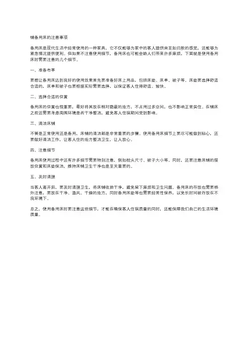 铺备用床的注意事项
