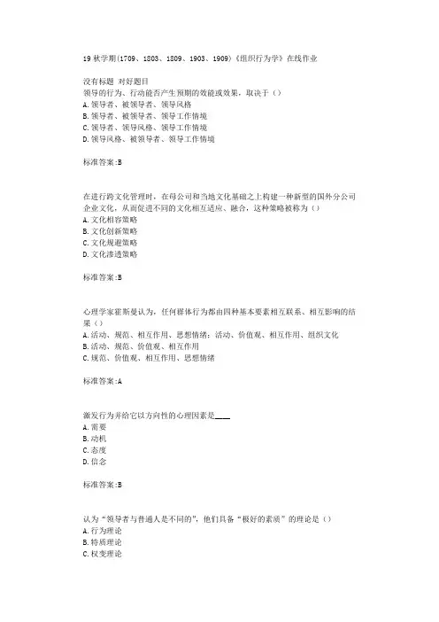 南开19秋学期(1709、1803、1809、1903、1909)-《组织行为学》在线作业标准答案