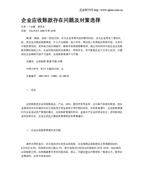 企业应收账款存在问题及对策选择