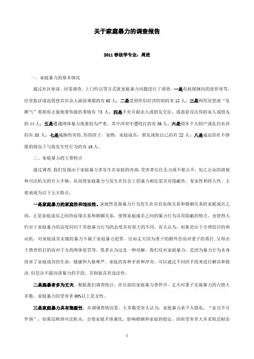 2011年关于家庭暴力的调查报告