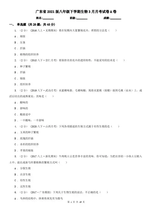 广东省2021版八年级下学期生物3月月考试卷A卷