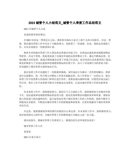 2024城管个人小结范文_城管个人季度工作总结范文