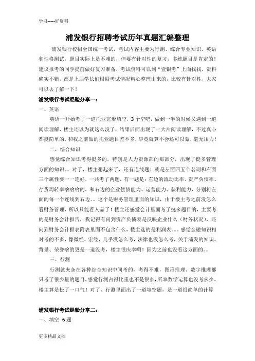 浦发银行校园招聘在线测试历年考试真题及答案解析学习资料