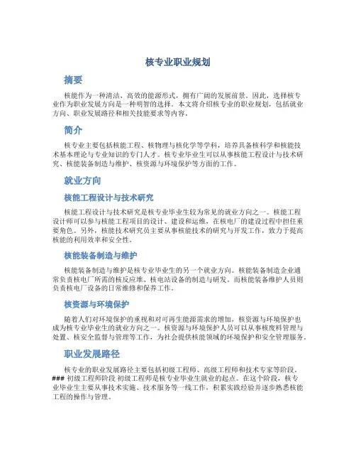 核专业职业规划