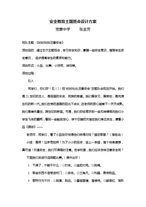 安全教育主题班会设计方案