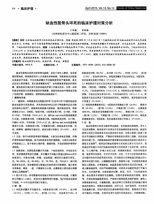 缺血性股骨头坏死的临床护理对策分析