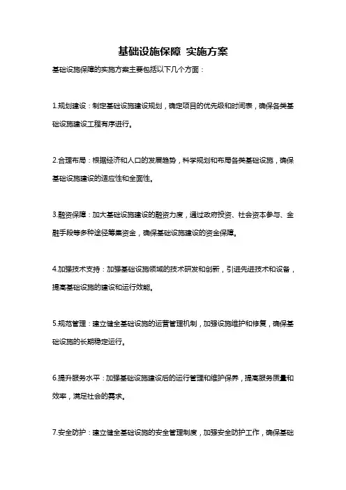基础设施保障 实施方案