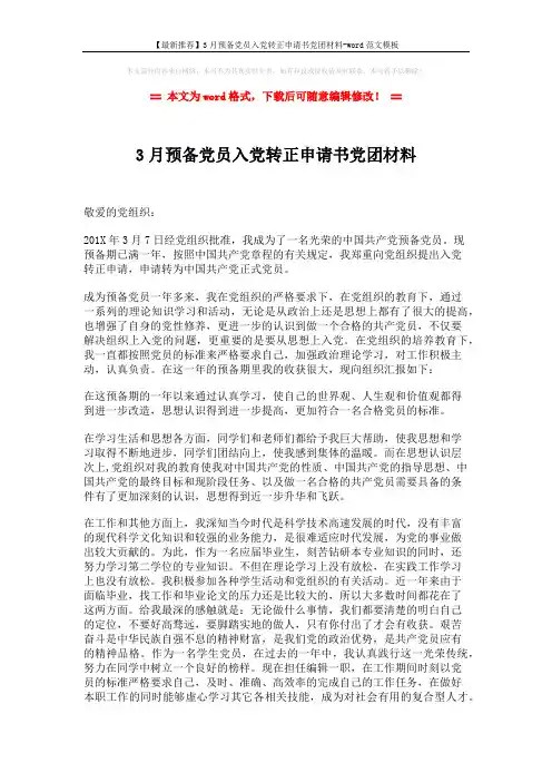 【最新推荐】3月预备党员入党转正申请书党团材料-word范文模板 (2页)