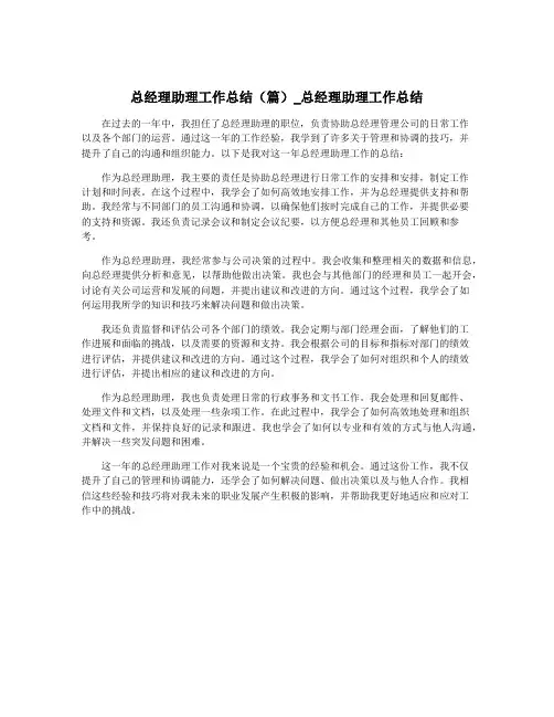 总经理助理工作总结(篇)_总经理助理工作总结