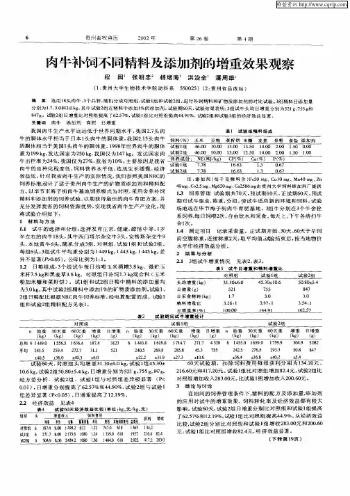 肉牛补饲不同精料及添加剂的增重效果观察