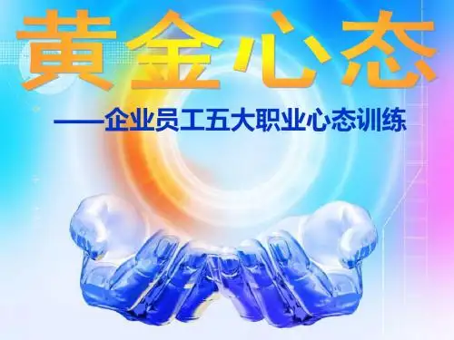 企业员工五大职业心态训练精品文档