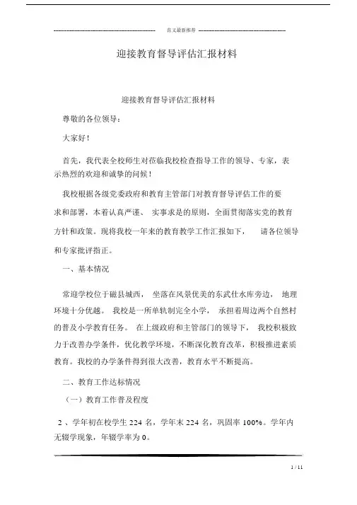 迎接学习教育督导评估总结汇报学习材料.docx