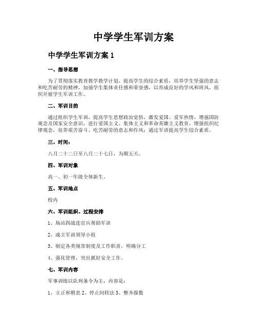 中学学生军训方案