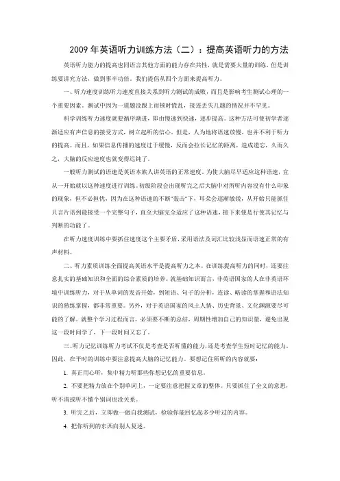 2009年英语听力训练方法(二)：提高英语听力的方法