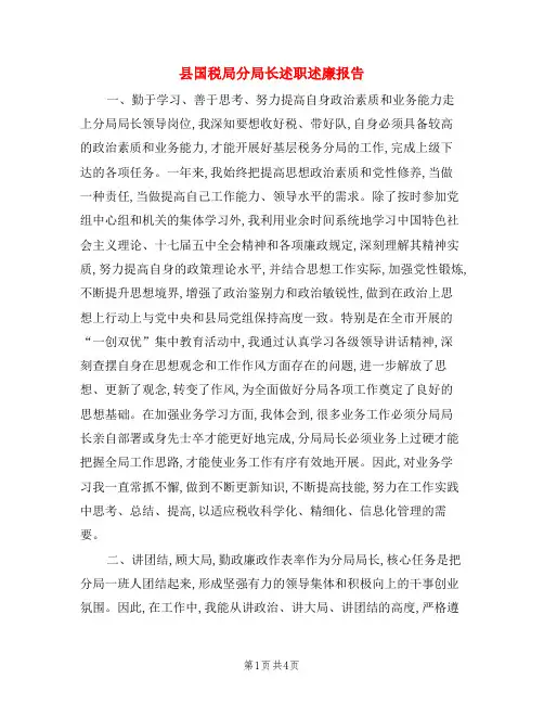 县国税局分局长述职述廉报告