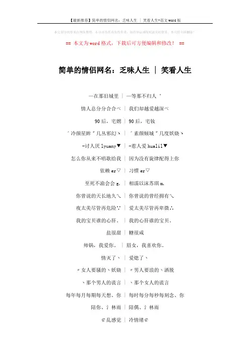【最新推荐】简单的情侣网名：乏味人生 - 笑看人生-范文word版 (5页)