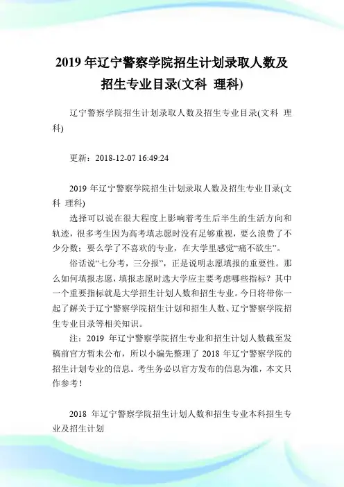辽宁警察学院招生计划录取人数及招生专业目录(文科理科).doc