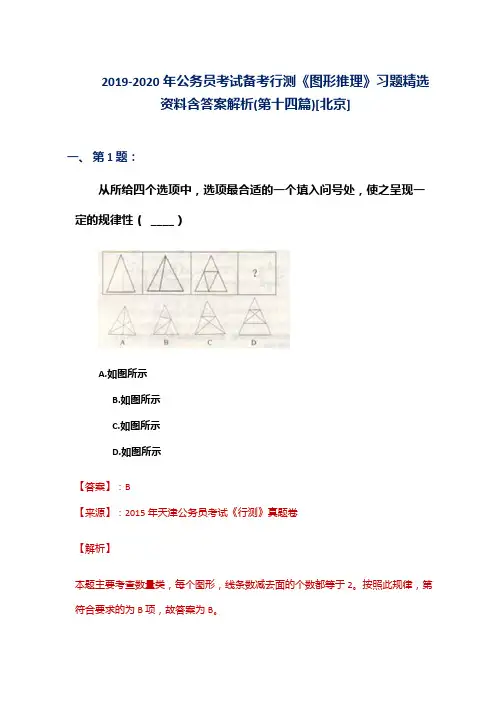 2019-2020年公务员考试备考行测《图形推理》习题精选资料含答案解析(第十四篇)[北京]