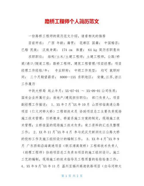 路桥工程师个人简历范文