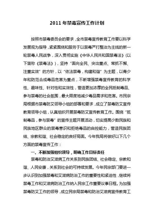 2011年禁毒宣传工作计划