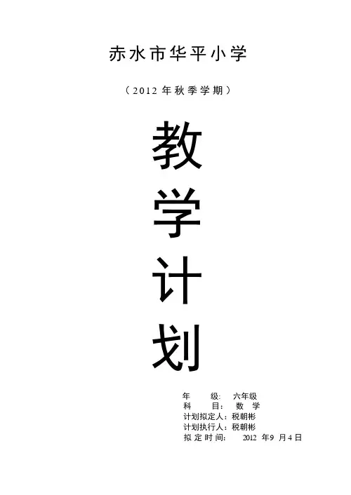 2012秋六上数学教学计划