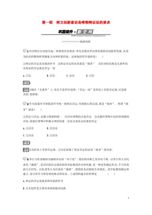 2018_2019学年高中政治第三单元思想方法与创新意识10.1树立创新意识是唯物辩证法的要求练习新人教版必修4