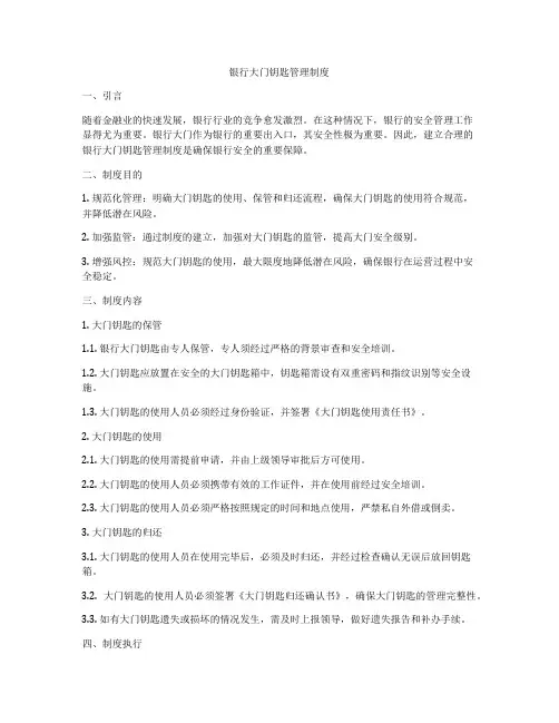 银行大门钥匙管理制度