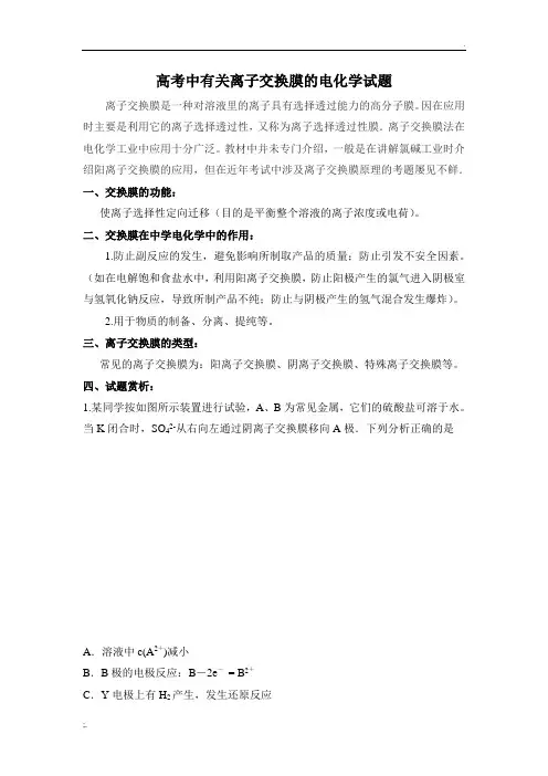 高考中有关离子交换膜的电化学试题