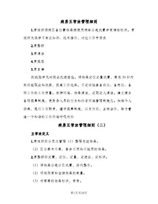 病房五常法管理细则(四篇)