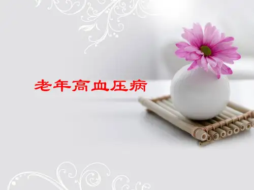 老年人常见病预防与护理