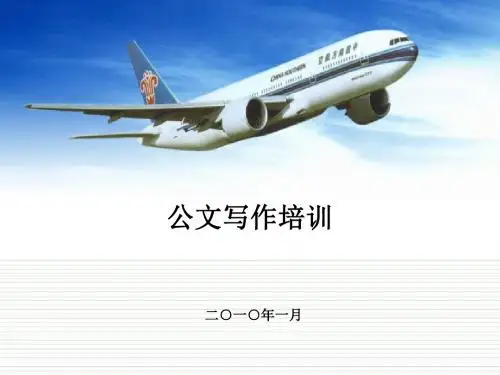 2010年公文写作规范培训
