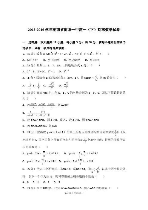2015-2016年湖南省衡阳一中高一下学期数学期末试卷与解析PDF