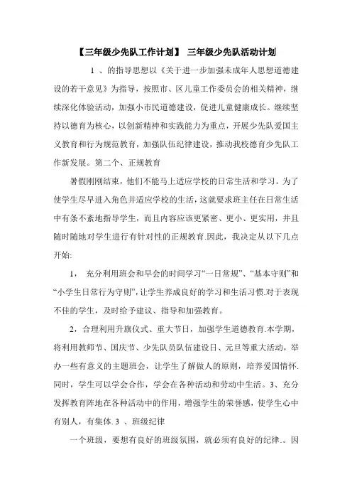 【三年级少先队工作计划】 三年级少先队活动计划.doc