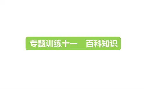 六年级下册语文课件小升初-专题训练十一百科知识|全国通用(共12张PPT)