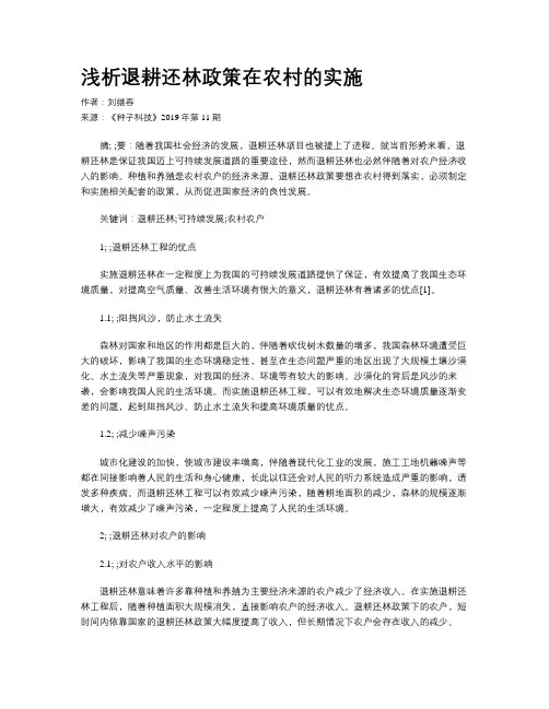 浅析退耕还林政策在农村的实施