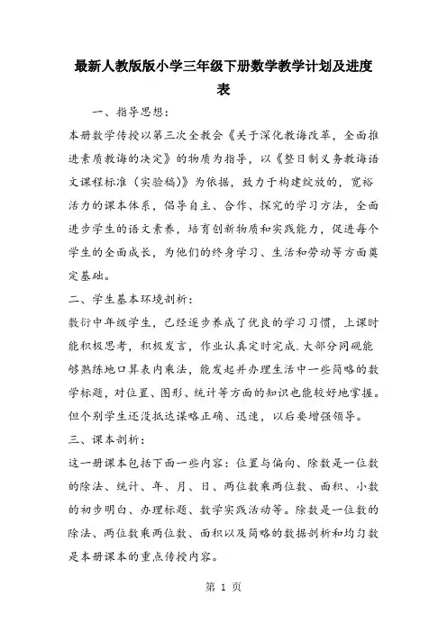 最新人教版版小学三年级下册数学教学计划及进度表