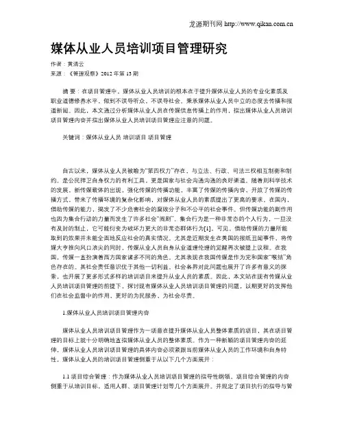 媒体从业人员培训项目管理研究