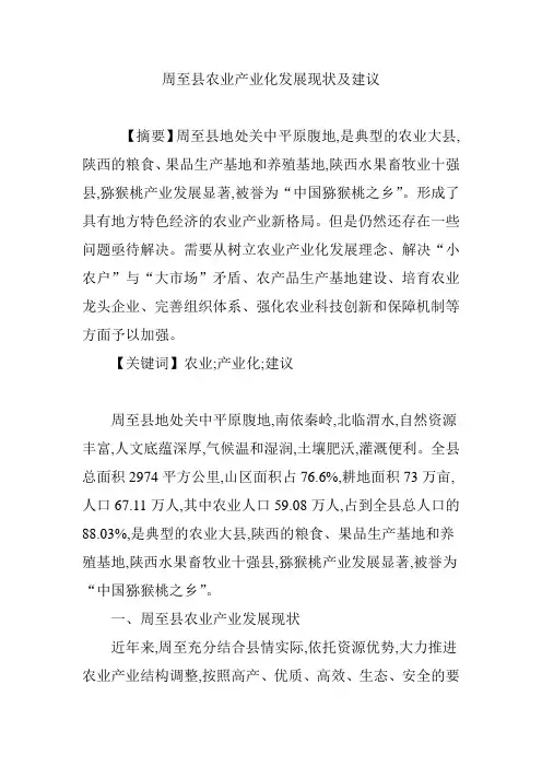 周至县农业产业化发展现状及建议