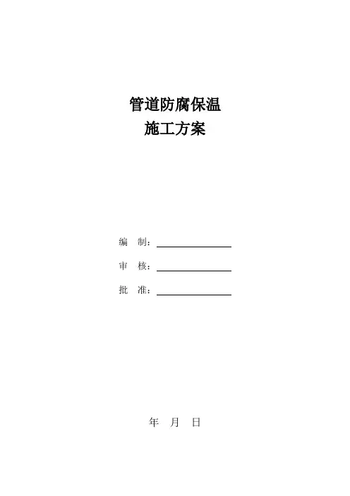 管道防腐保温施工方案