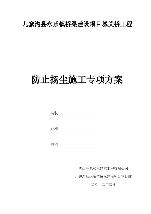 扬尘控制专项施工方案