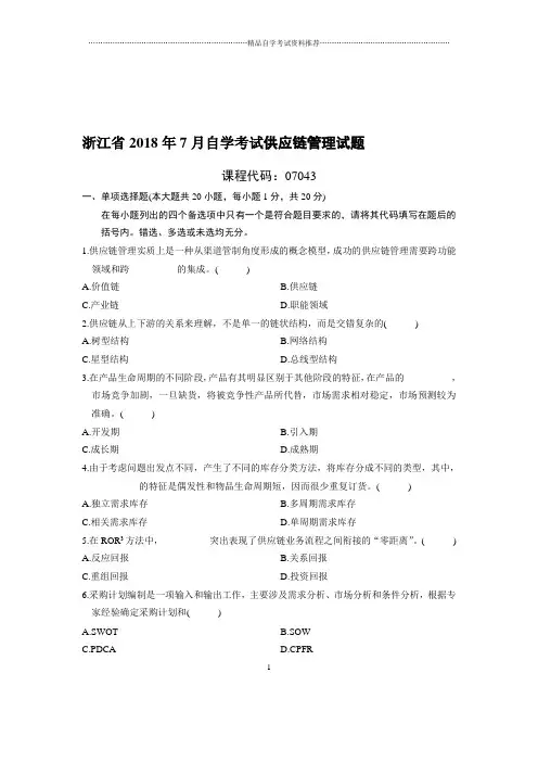 7月浙江自考供应链管理试题及答案解析