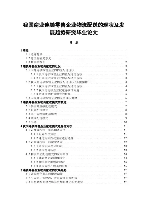 我国商业连锁零售企业物流配送的现状及发展趋势研究毕业论文