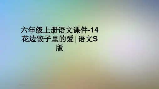 六年级上册语文课件-14花边饺子里的爱∣语文S版