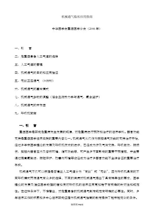 机械通气临床应用指南最新版本