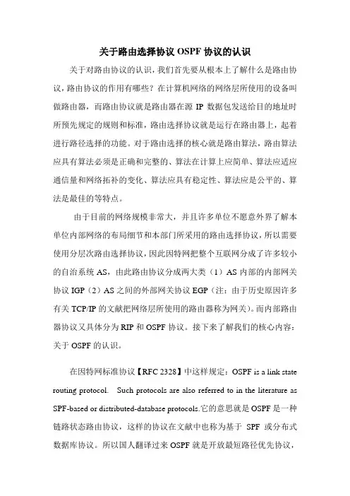 关于路由协议OSPF