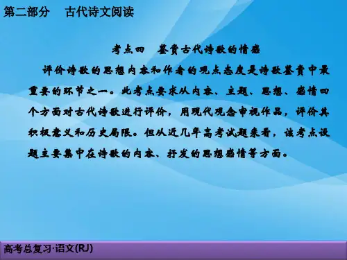 2019人教版高考语文总复习古代诗文阅读古代诗歌鉴赏2-2-4语文课件PPT