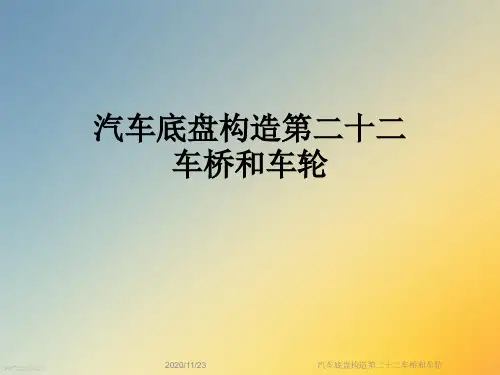 汽车底盘构造第二十二车桥和车轮